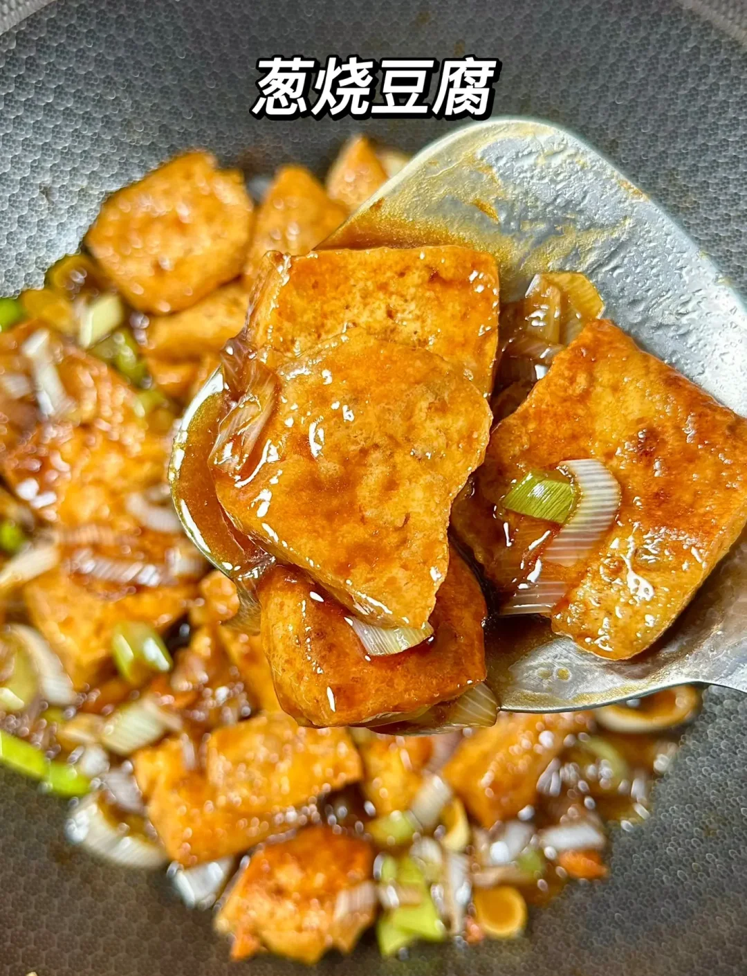 葱爆豆腐的做法