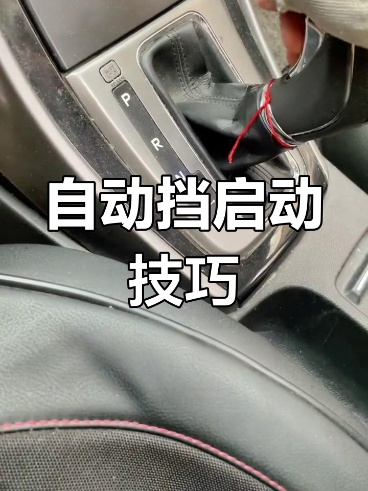 开自动挡车的步骤