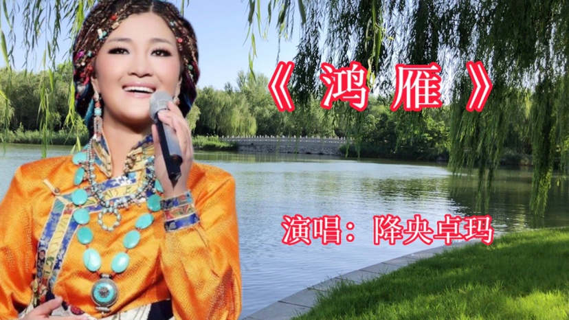歌曲《鸿雁》的原唱是谁?